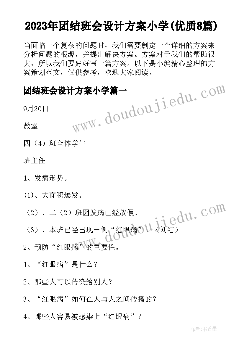 2023年团结班会设计方案小学(优质8篇)