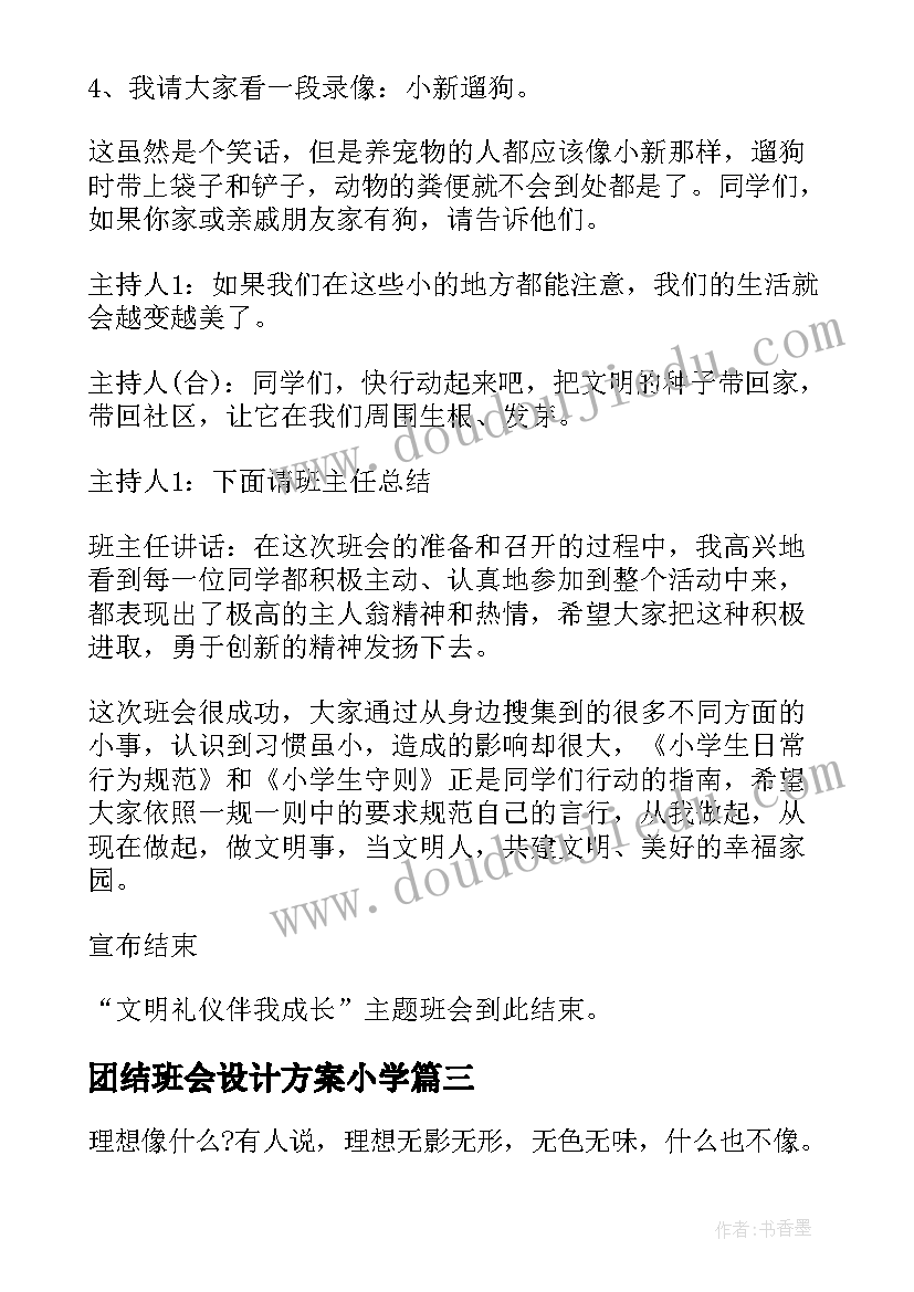 2023年团结班会设计方案小学(优质8篇)