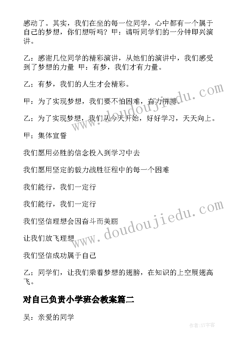 最新对自己负责小学班会教案(实用8篇)