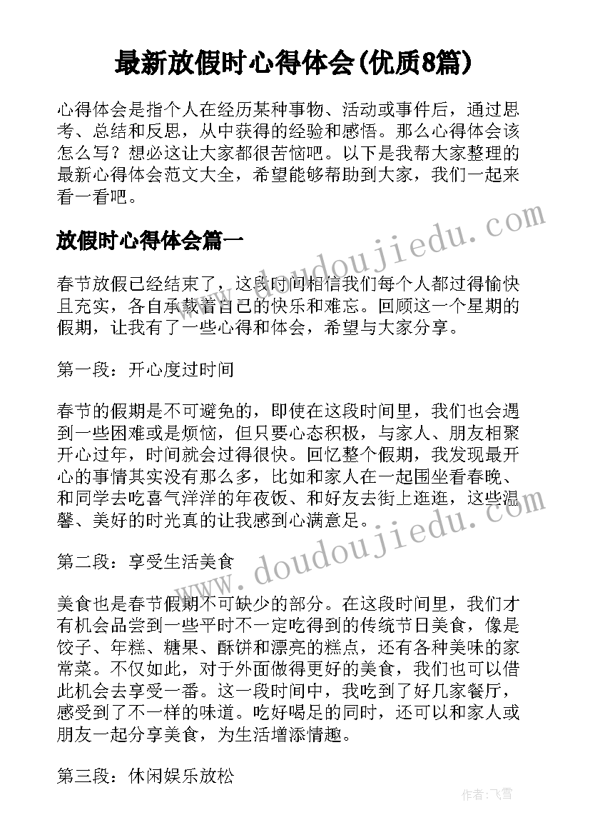 最新放假时心得体会(优质8篇)