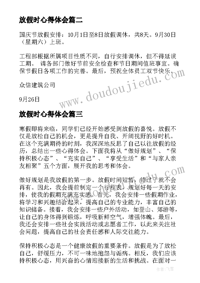 最新放假时心得体会(优质8篇)