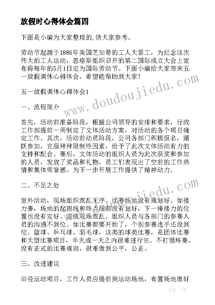 最新放假时心得体会(优质8篇)