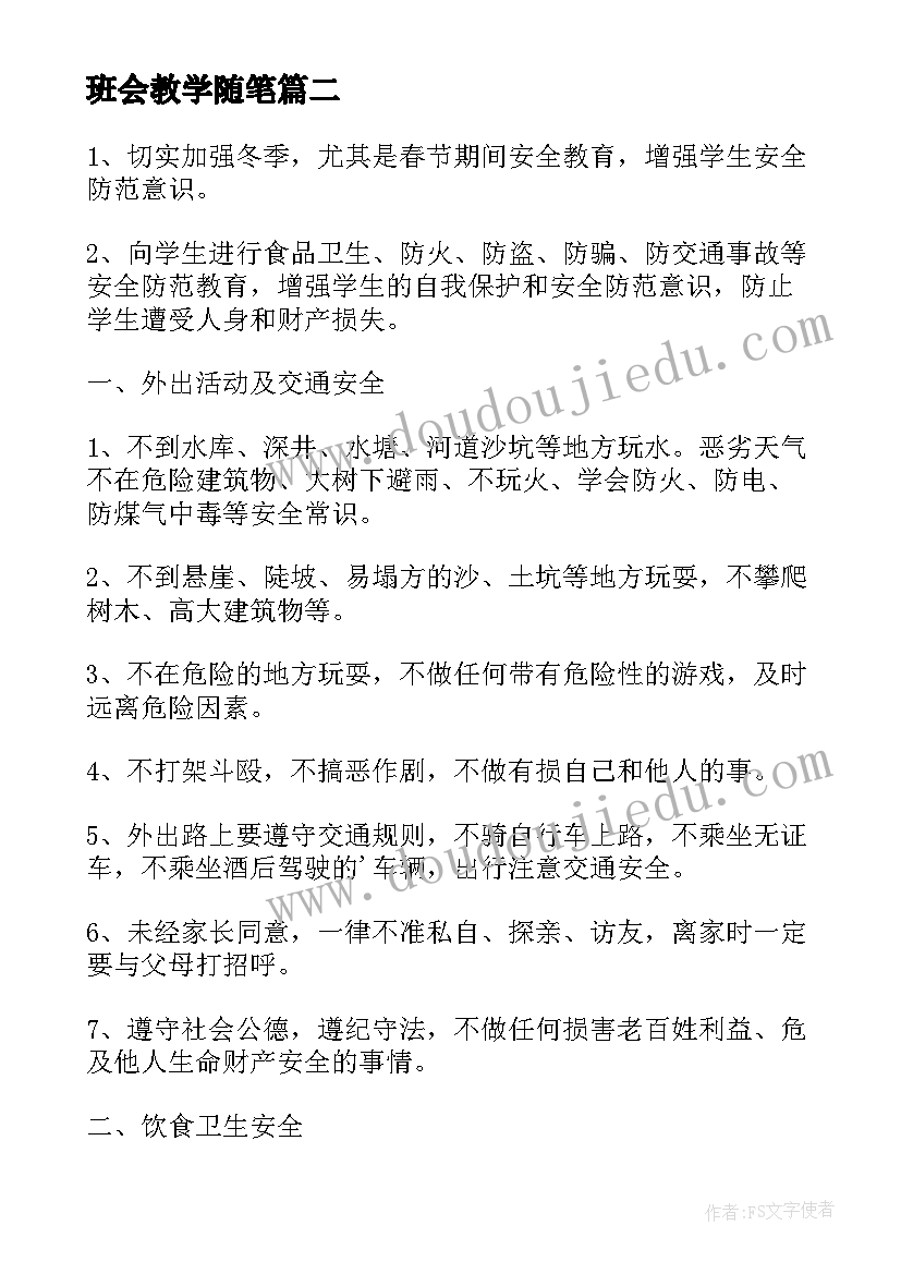 2023年班会教学随笔 班会教学设计(精选6篇)