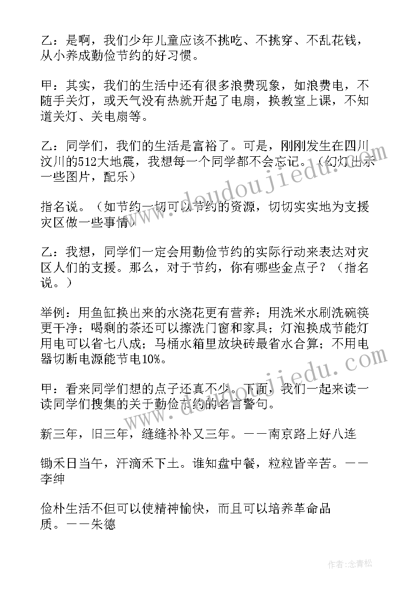 最新小学生勤俭节约活动内容 勤俭节约班会教案(大全9篇)