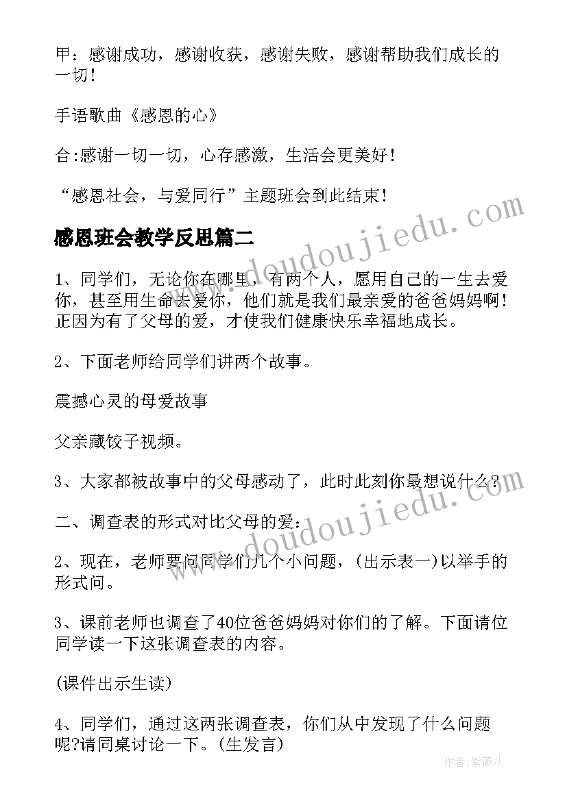 最新感恩班会教学反思(精选6篇)