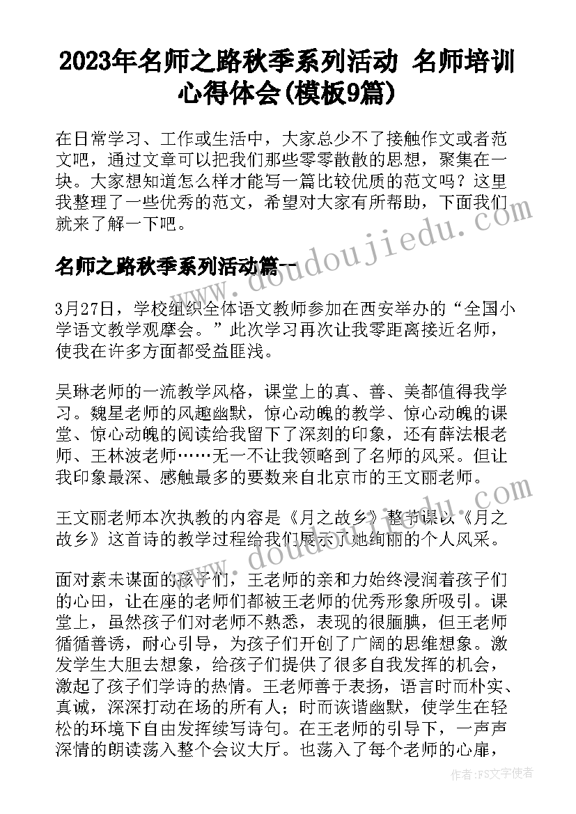 2023年名师之路秋季系列活动 名师培训心得体会(模板9篇)