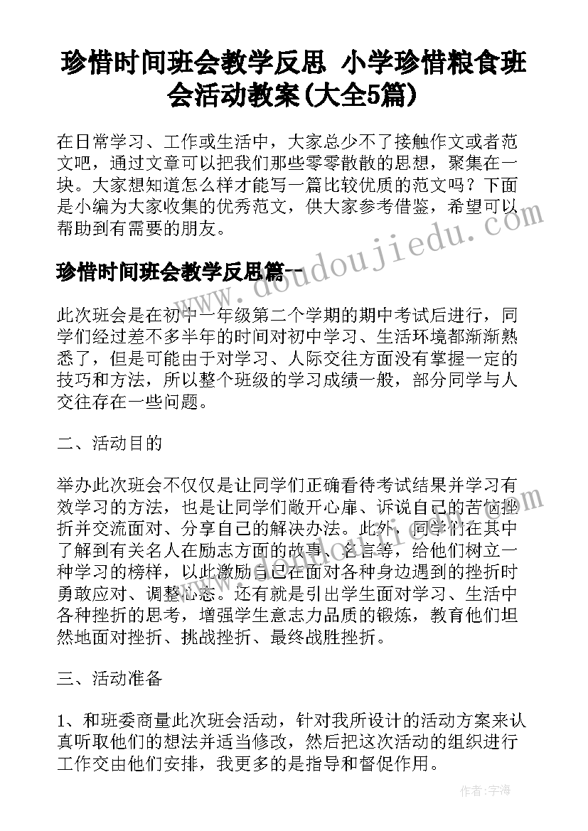 珍惜时间班会教学反思 小学珍惜粮食班会活动教案(大全5篇)