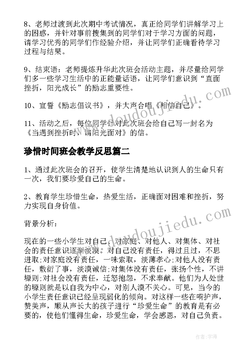 珍惜时间班会教学反思 小学珍惜粮食班会活动教案(大全5篇)