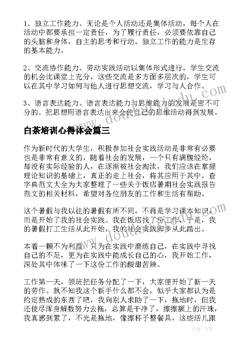 最新白茶培训心得体会(优秀9篇)