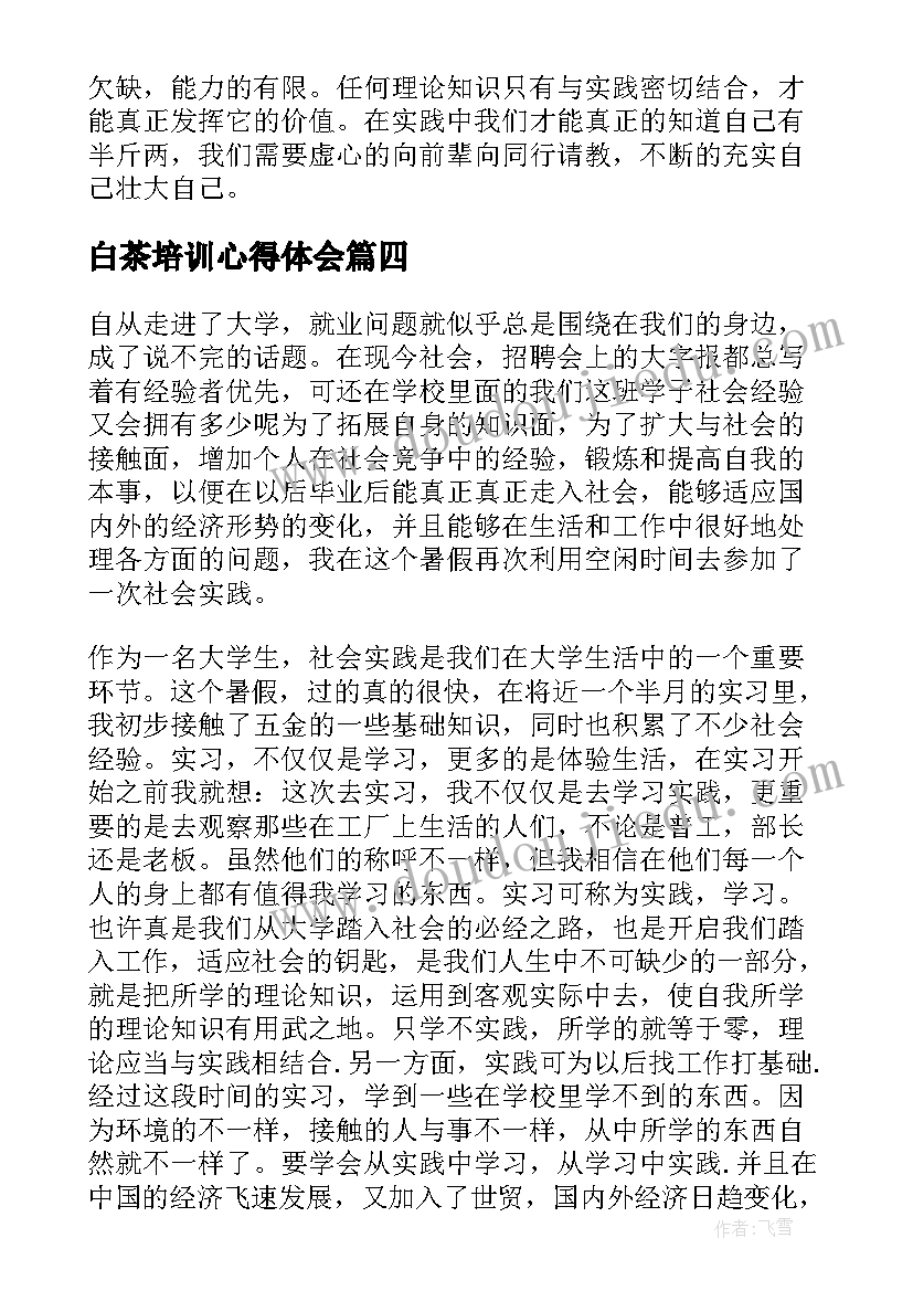 最新白茶培训心得体会(优秀9篇)