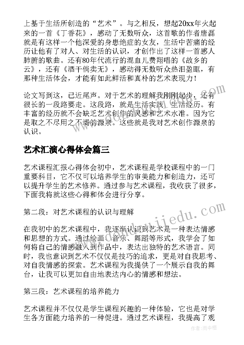 2023年艺术汇演心得体会 艺术汇报心得体会(模板7篇)