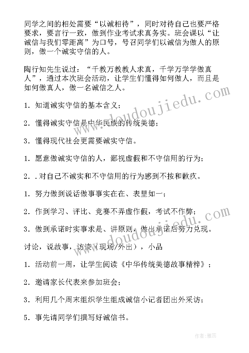 最新小学以诚信为的班会 诚信班会教案(模板10篇)