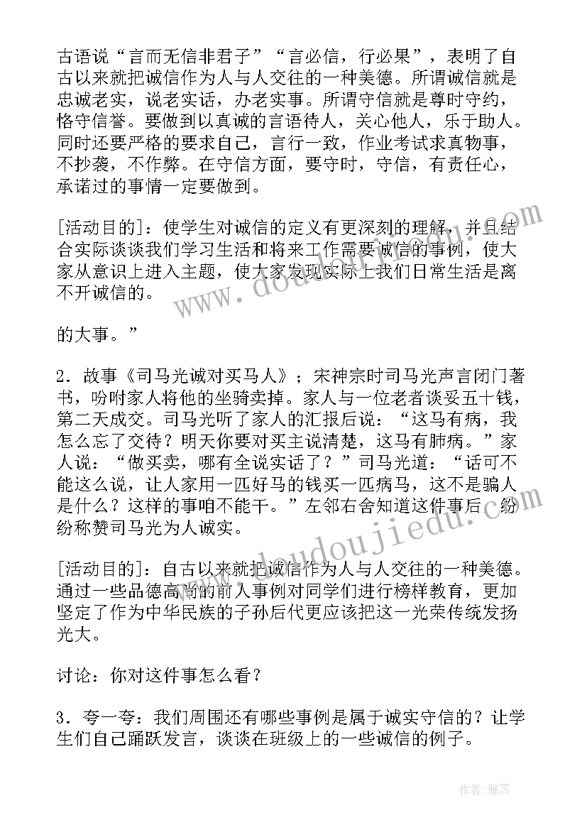 最新小学以诚信为的班会 诚信班会教案(模板10篇)