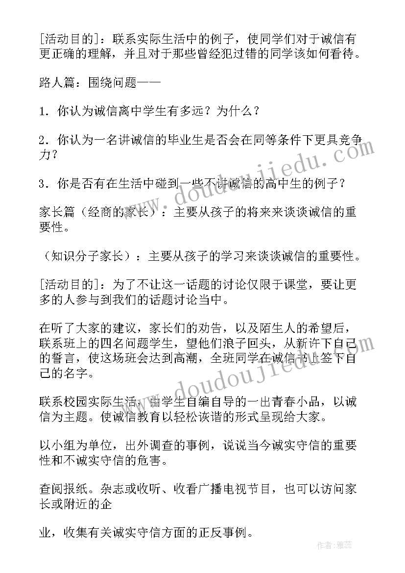 最新小学以诚信为的班会 诚信班会教案(模板10篇)