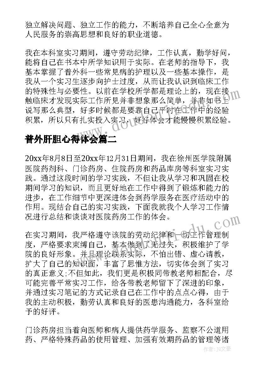 2023年普外肝胆心得体会 肝胆外科实习心得体会肝胆外科实习小结(实用10篇)