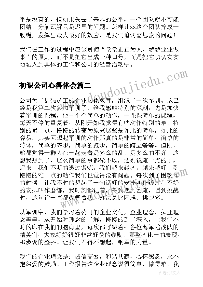 初识公司心得体会 公司学习心得体会(优质6篇)