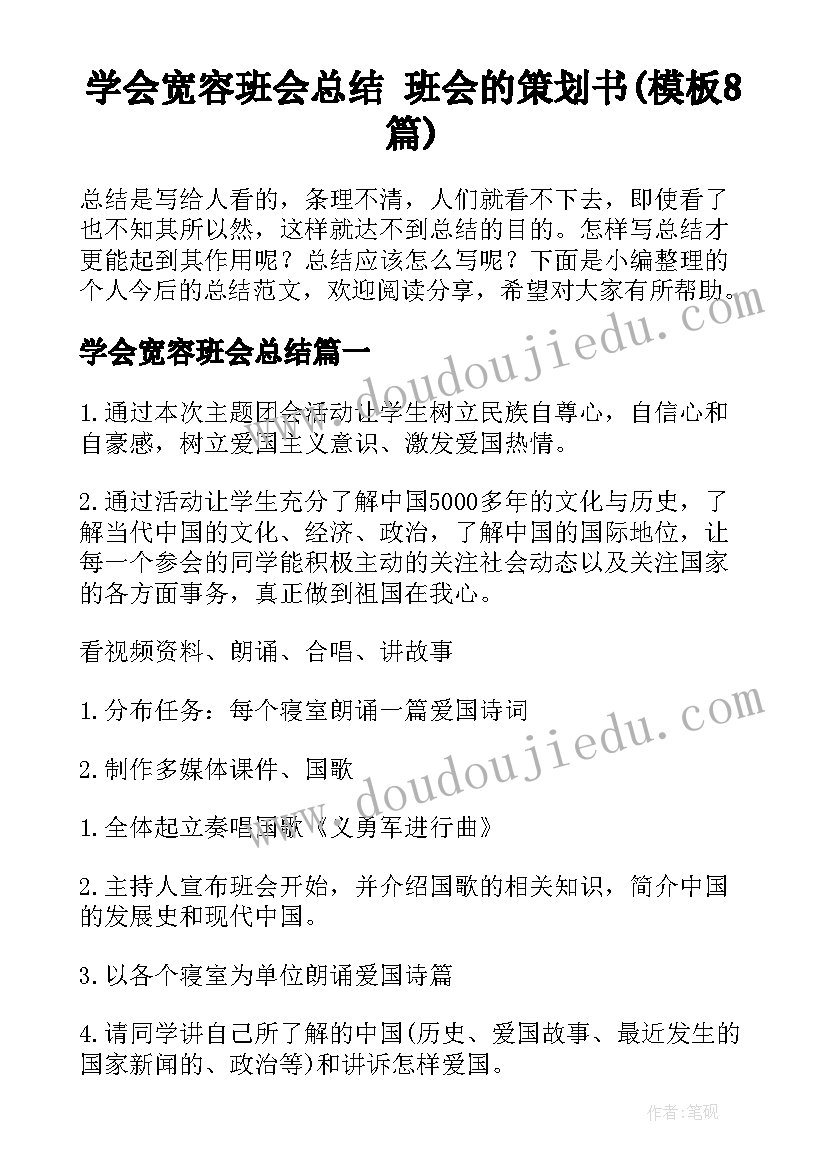 学会宽容班会总结 班会的策划书(模板8篇)