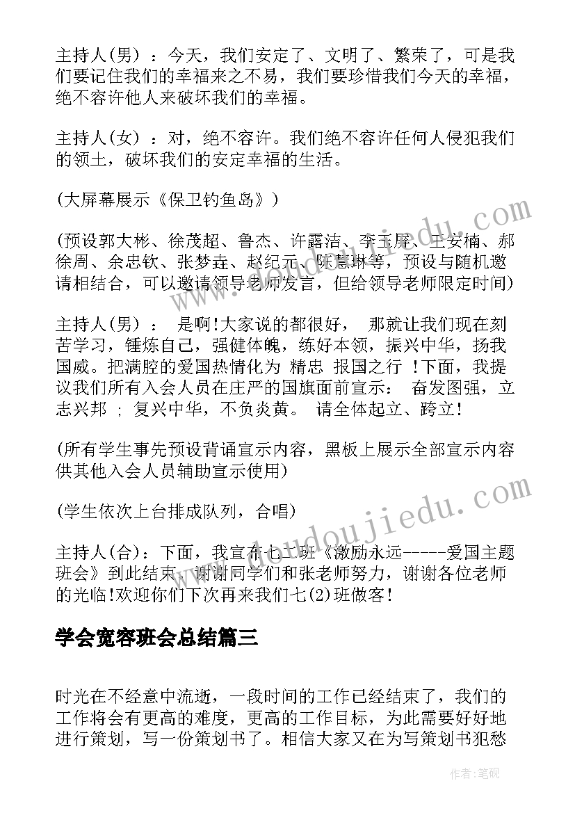 学会宽容班会总结 班会的策划书(模板8篇)