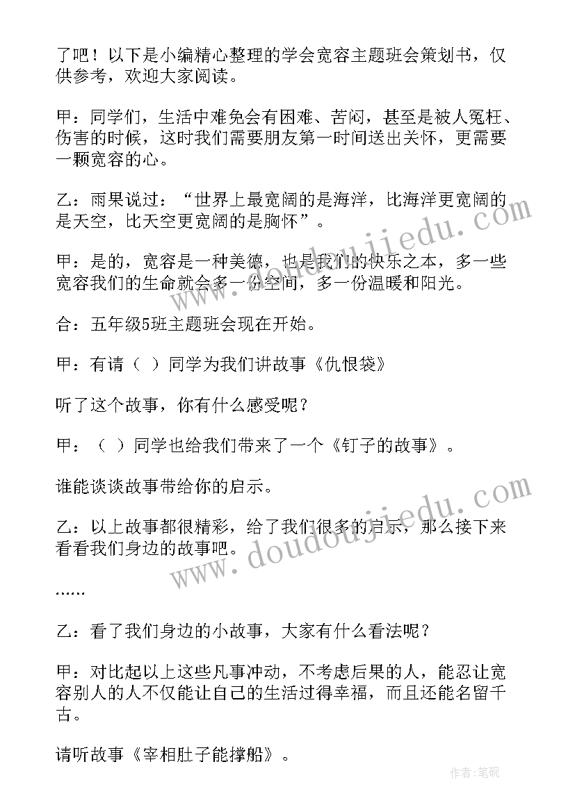 学会宽容班会总结 班会的策划书(模板8篇)