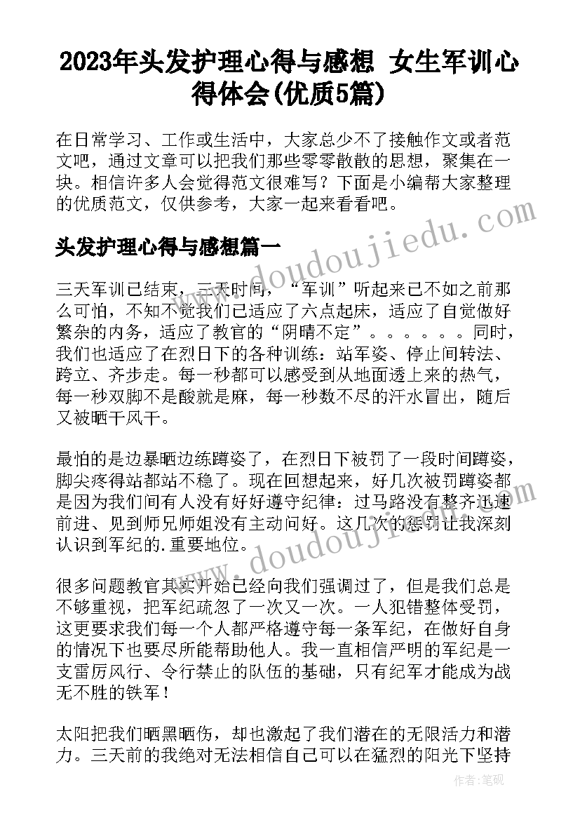 2023年头发护理心得与感想 女生军训心得体会(优质5篇)