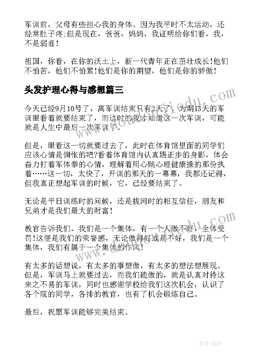 2023年头发护理心得与感想 女生军训心得体会(优质5篇)