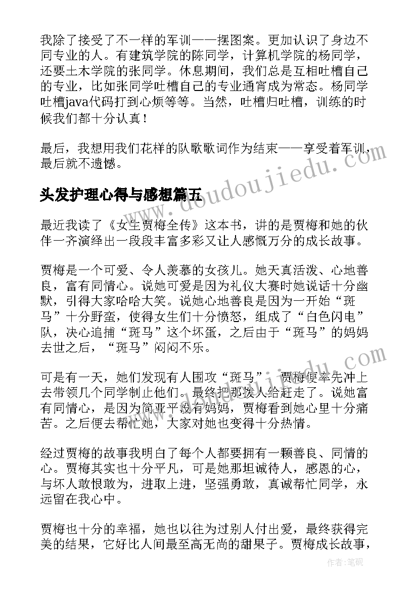 2023年头发护理心得与感想 女生军训心得体会(优质5篇)