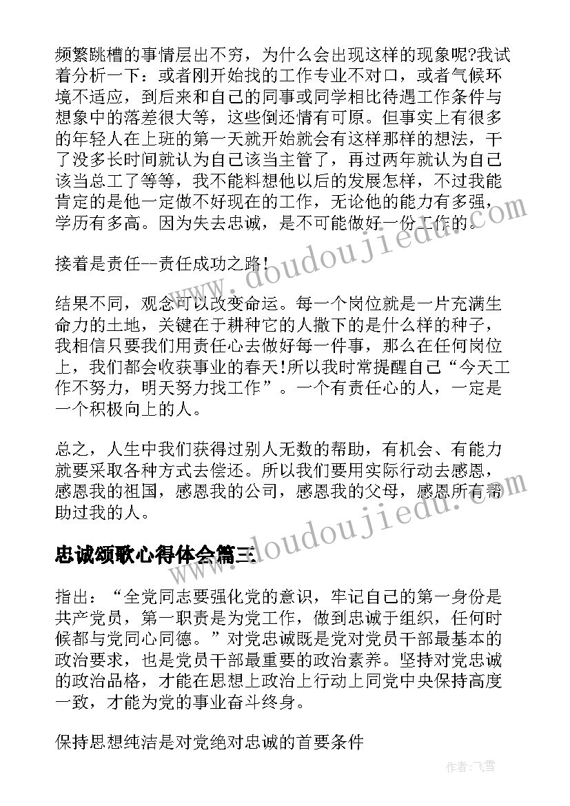 忠诚颂歌心得体会(优质6篇)