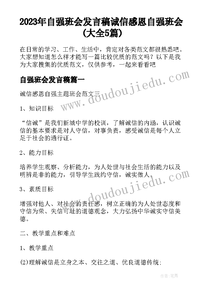 2023年自强班会发言稿 诚信感恩自强班会(大全5篇)