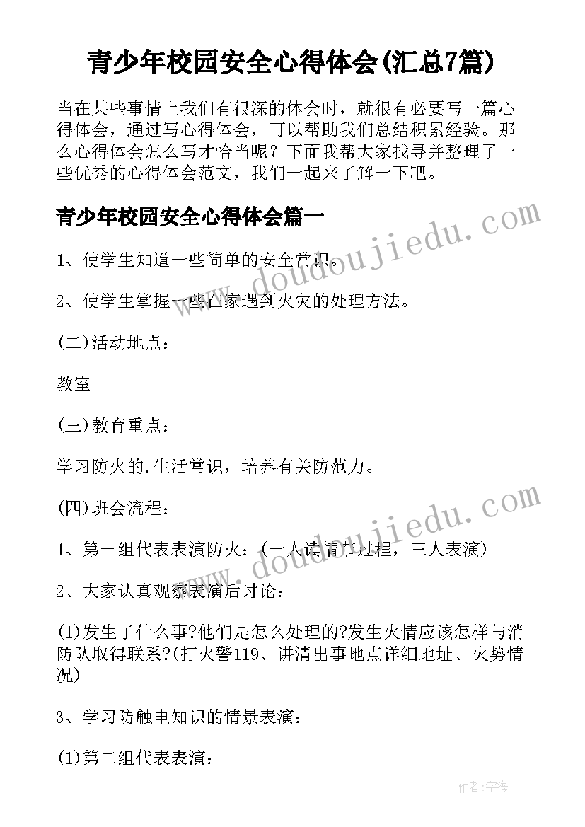 青少年校园安全心得体会(汇总7篇)