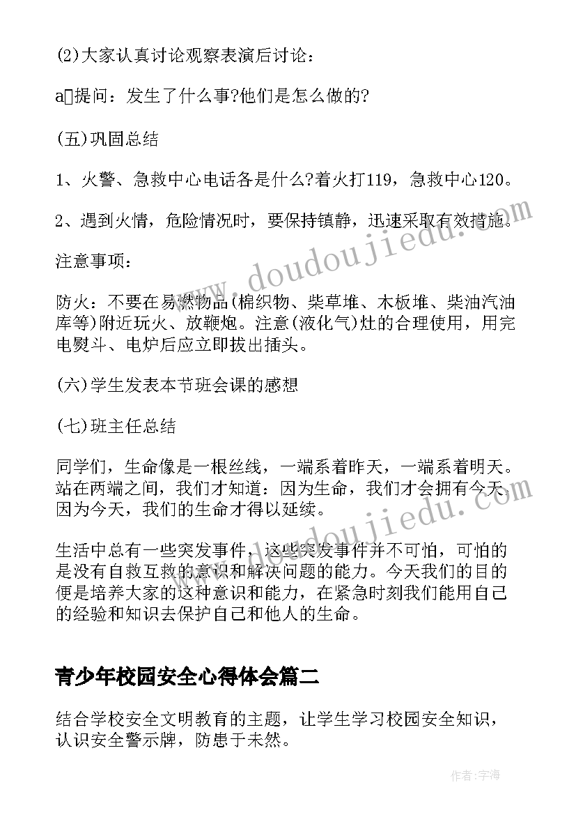 青少年校园安全心得体会(汇总7篇)