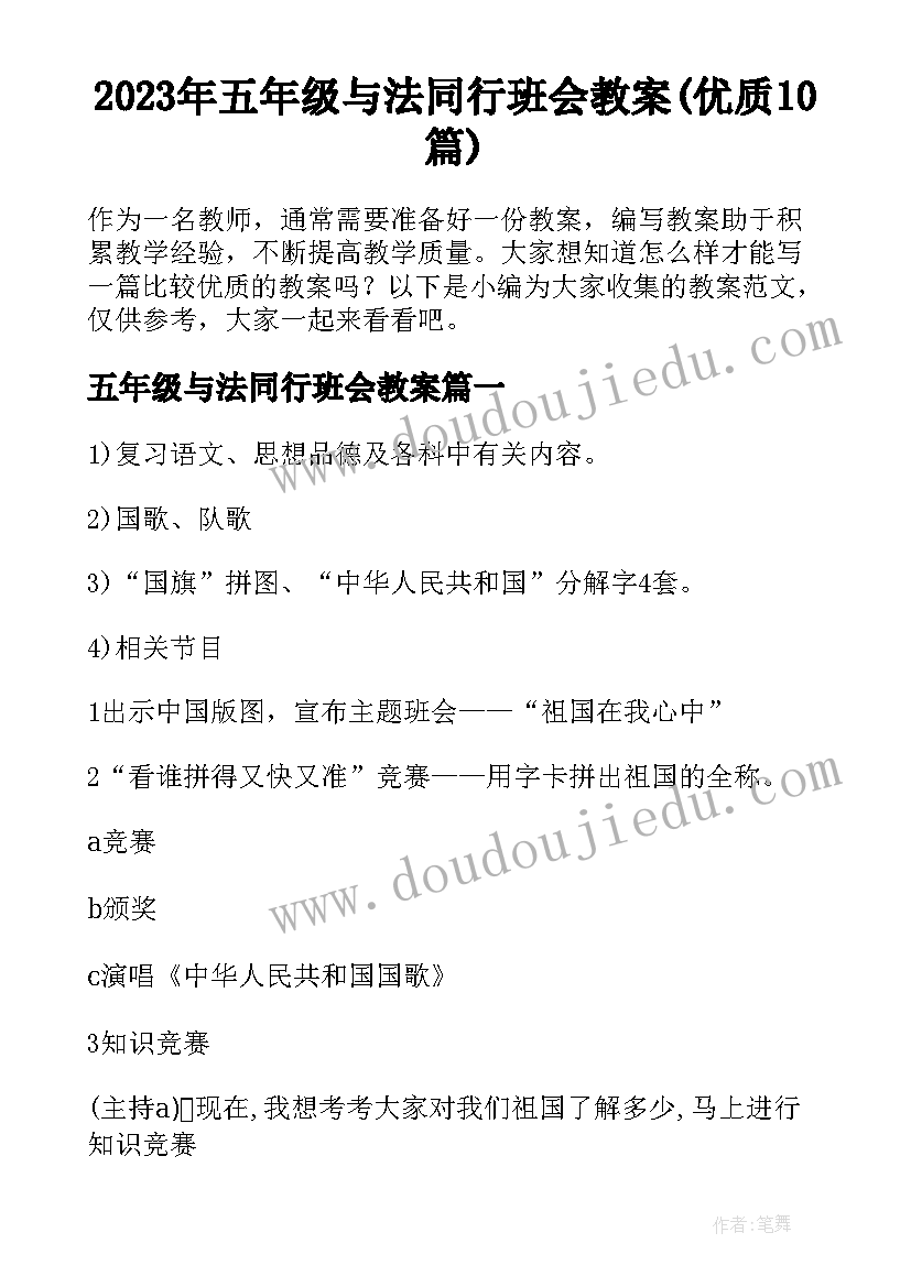 2023年五年级与法同行班会教案(优质10篇)