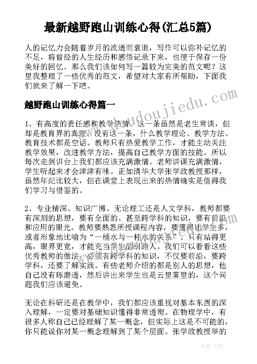 最新越野跑山训练心得(汇总5篇)