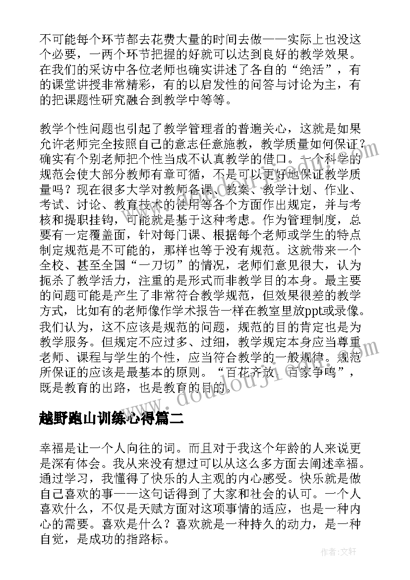 最新越野跑山训练心得(汇总5篇)