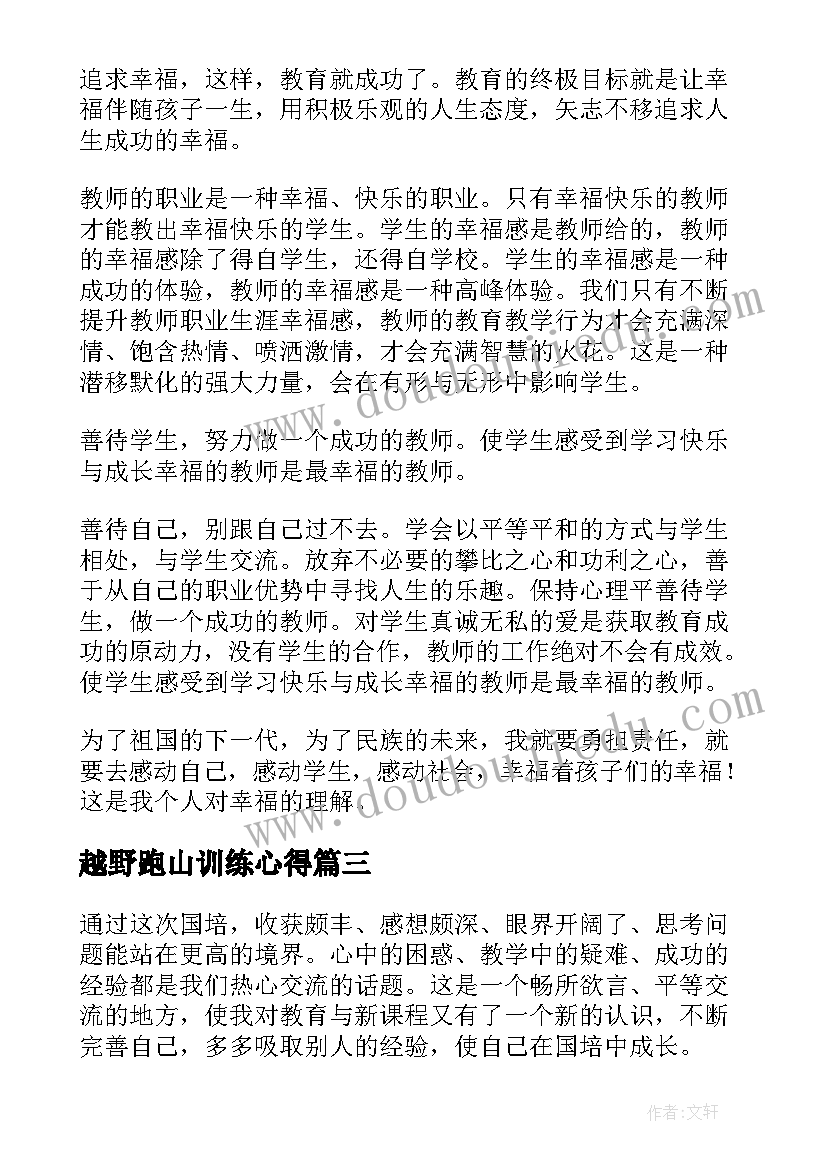 最新越野跑山训练心得(汇总5篇)