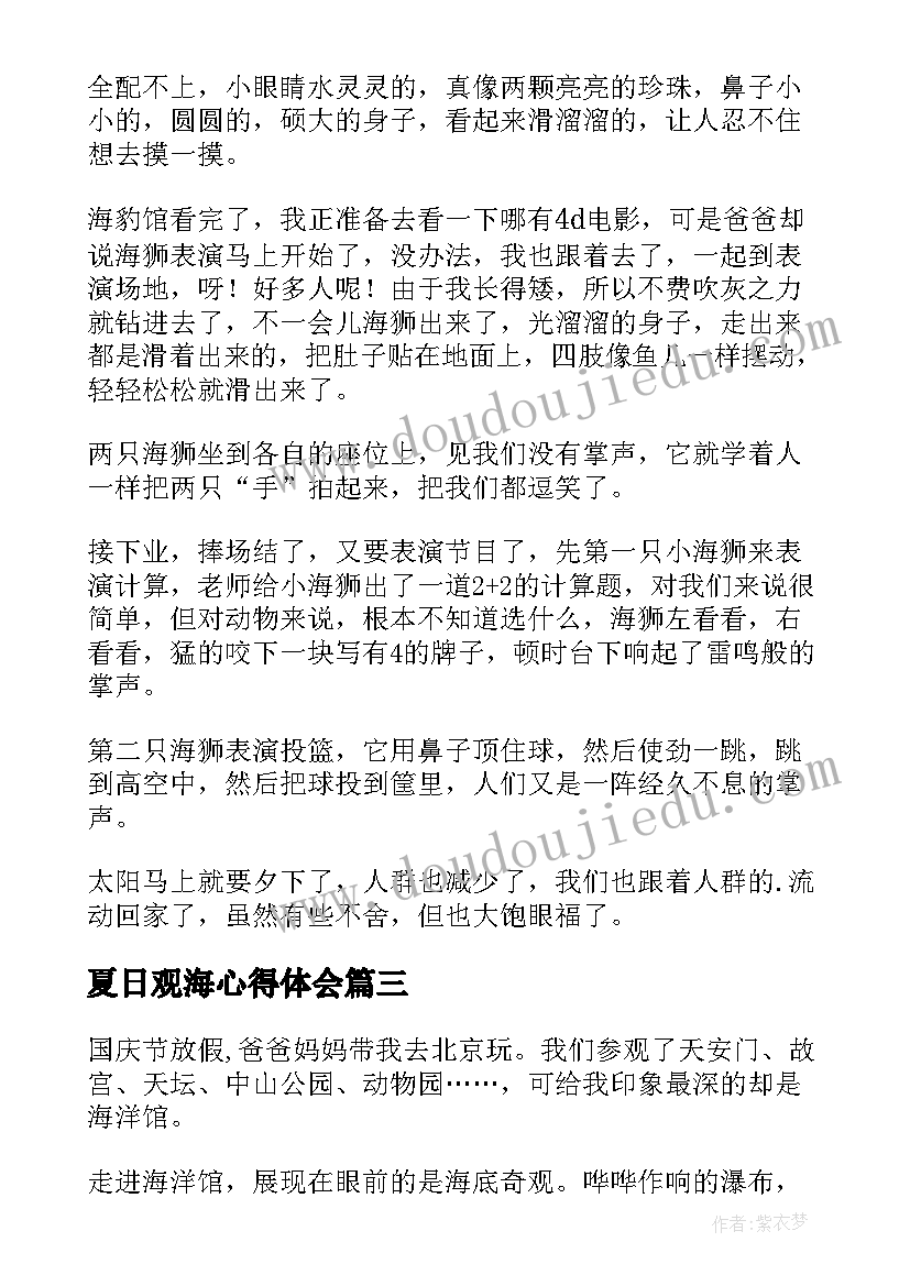 最新夏日观海心得体会(通用5篇)