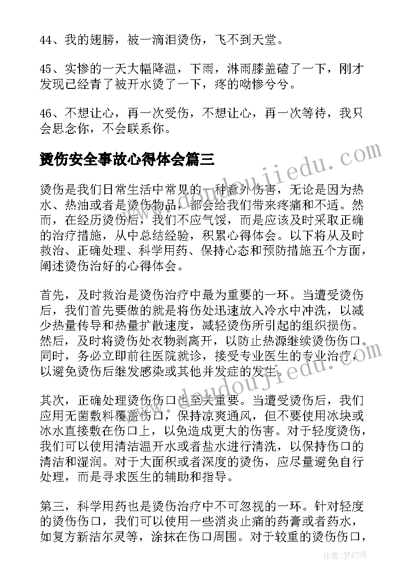 最新烫伤安全事故心得体会 烫伤了心得体会(优秀10篇)