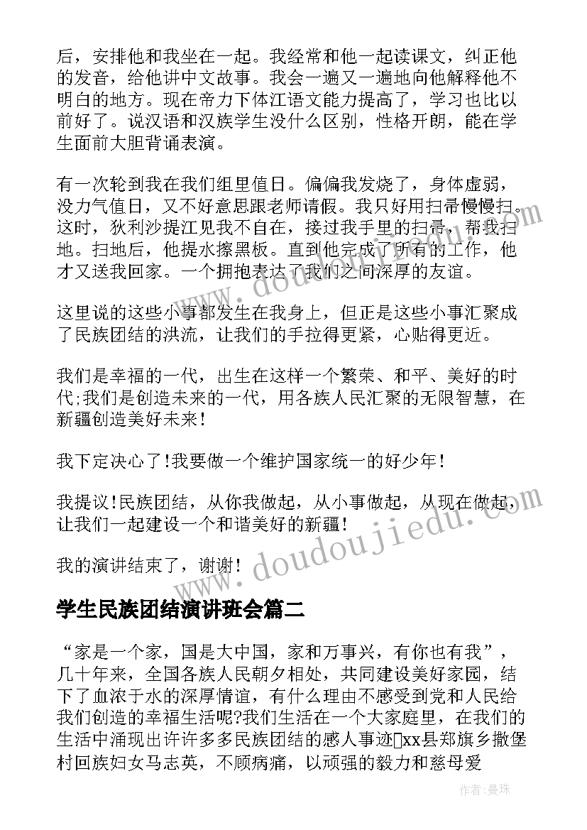 学生民族团结演讲班会(精选6篇)