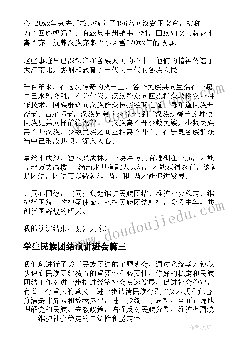 学生民族团结演讲班会(精选6篇)