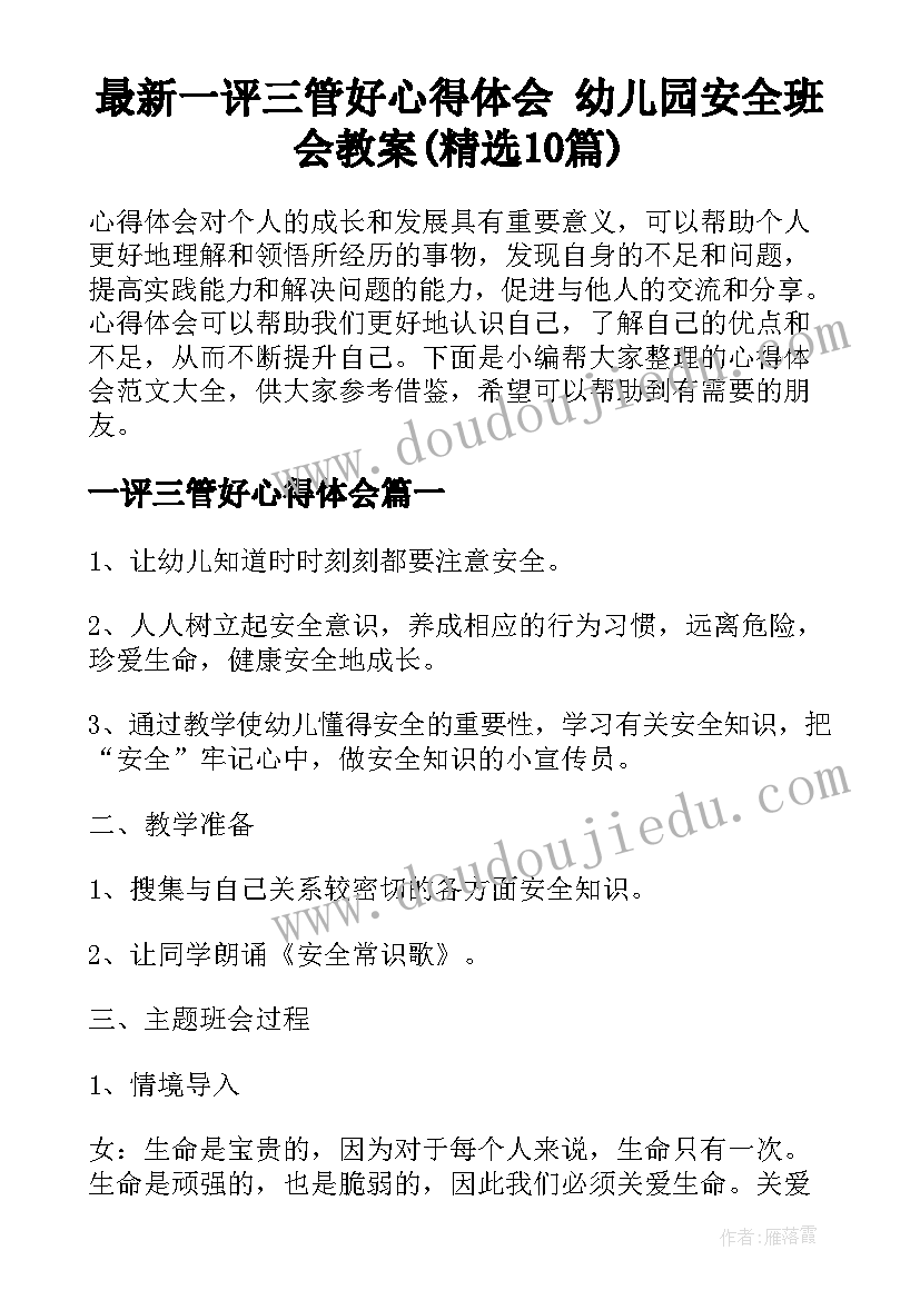 最新一评三管好心得体会 幼儿园安全班会教案(精选10篇)