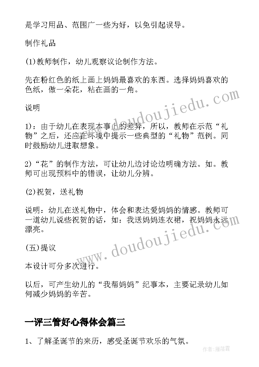 最新一评三管好心得体会 幼儿园安全班会教案(精选10篇)