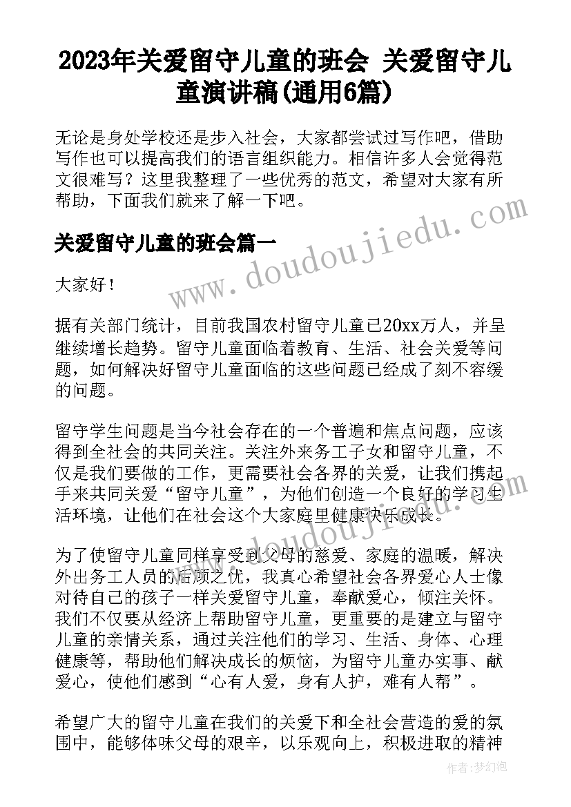 2023年关爱留守儿童的班会 关爱留守儿童演讲稿(通用6篇)