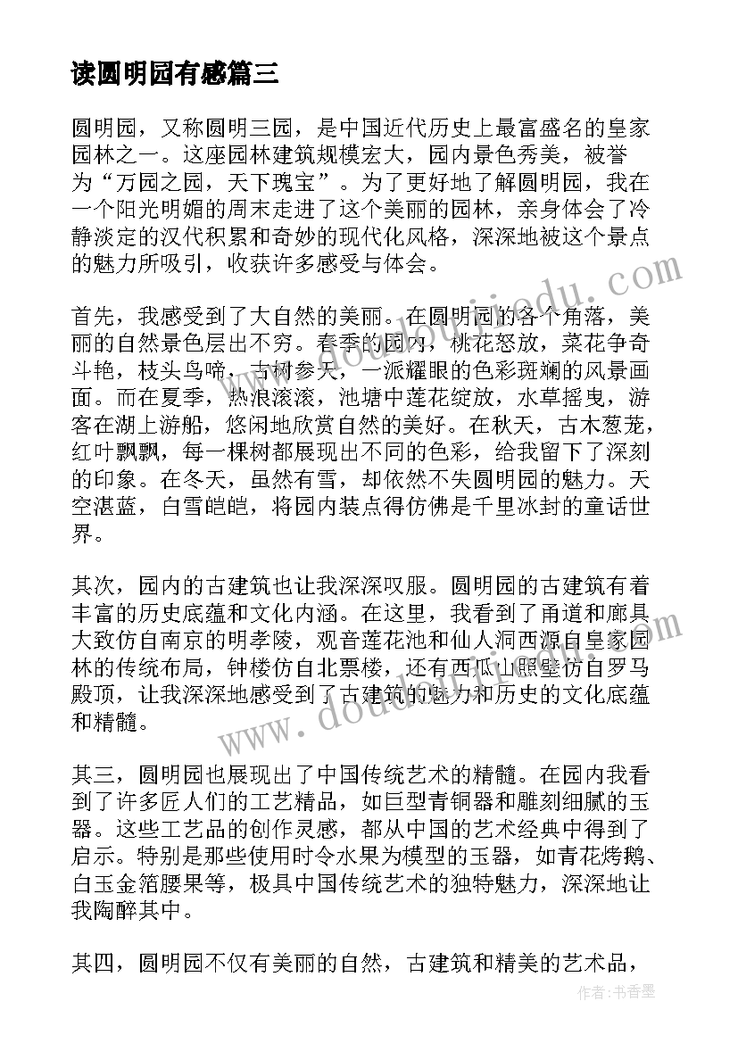 读圆明园有感 火烧圆明园心得体会(模板6篇)