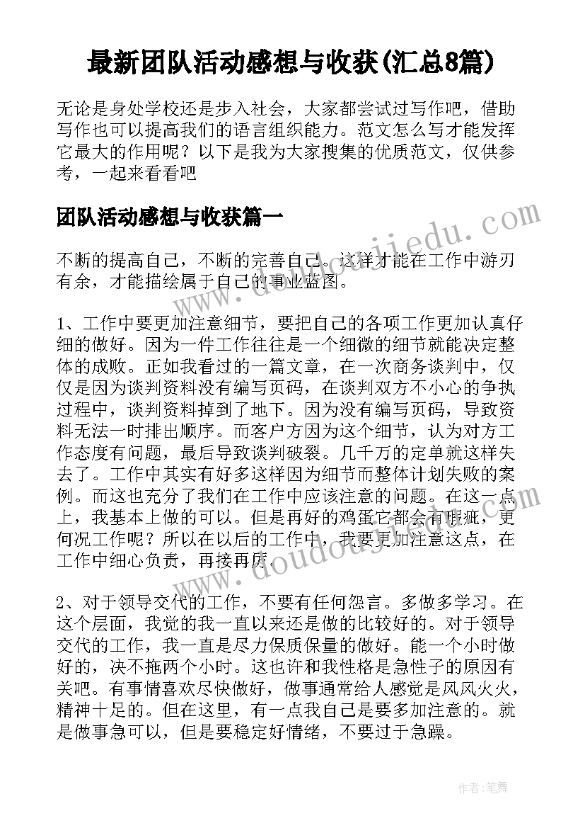 最新团队活动感想与收获(汇总8篇)