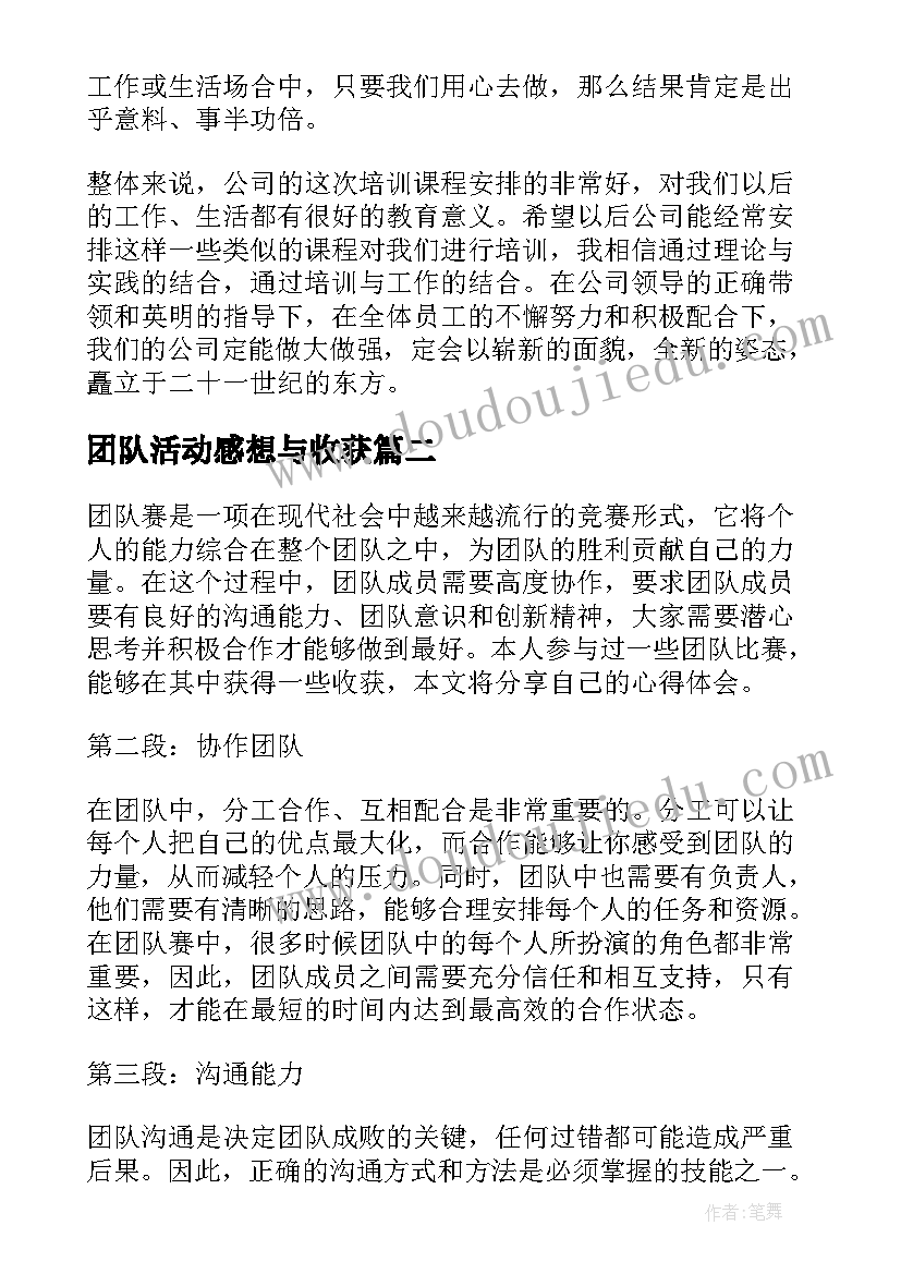 最新团队活动感想与收获(汇总8篇)