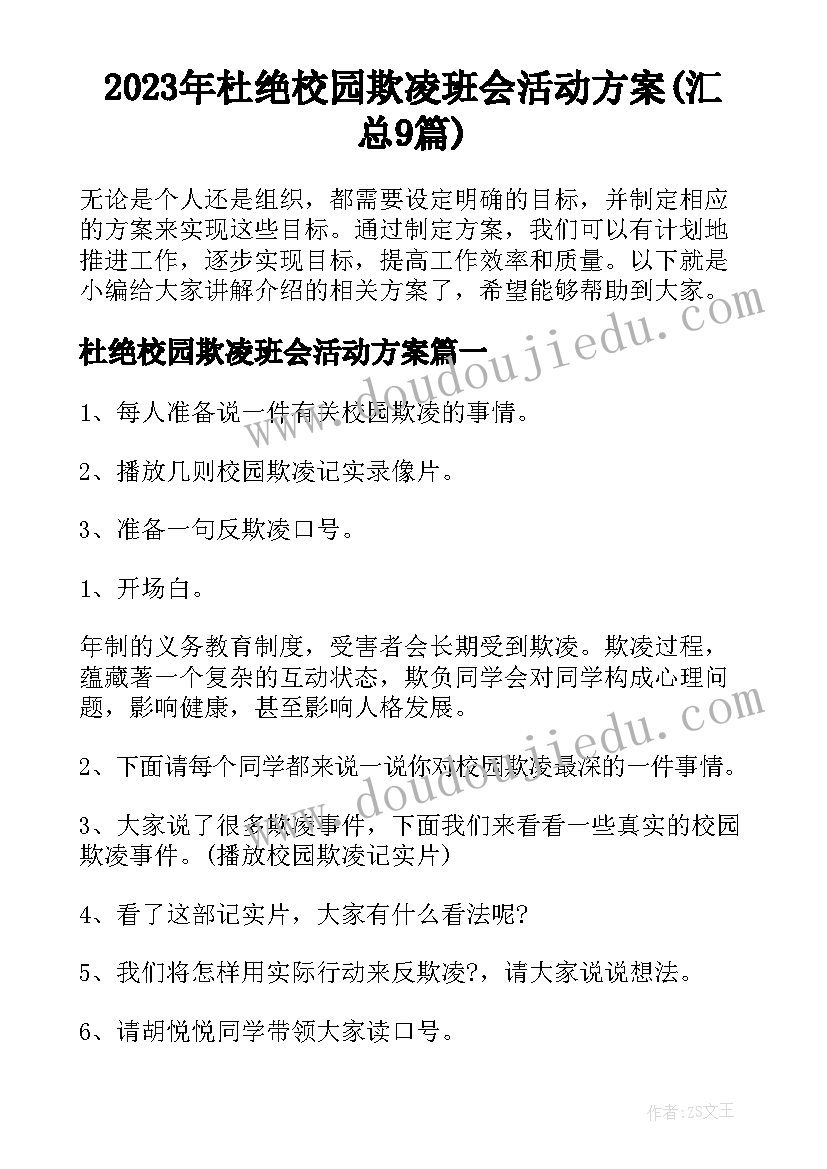 2023年杜绝校园欺凌班会活动方案(汇总9篇)