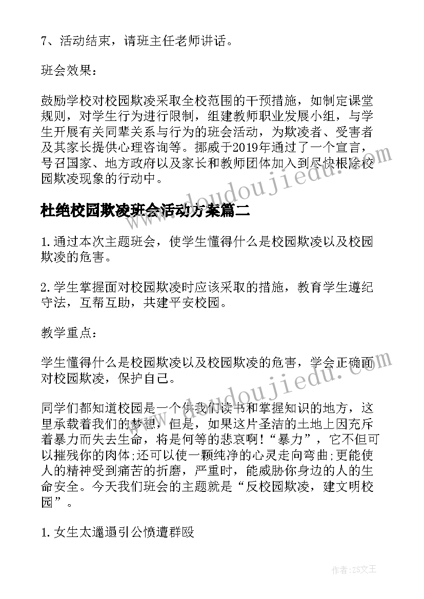 2023年杜绝校园欺凌班会活动方案(汇总9篇)