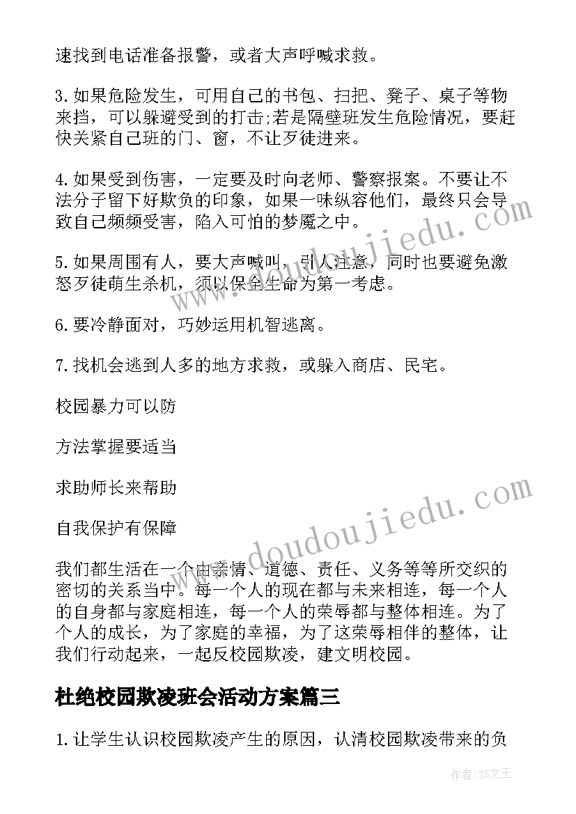 2023年杜绝校园欺凌班会活动方案(汇总9篇)