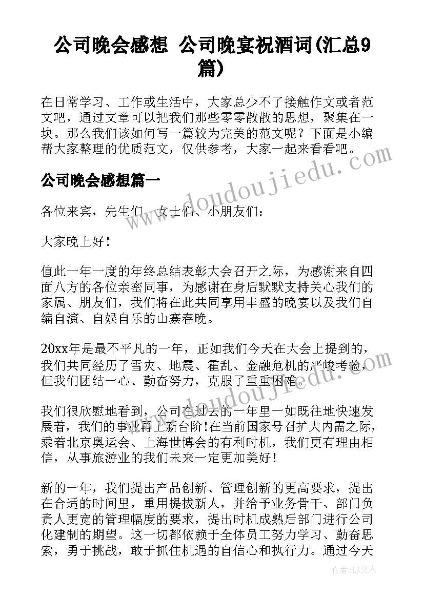 公司晚会感想 公司晚宴祝酒词(汇总9篇)