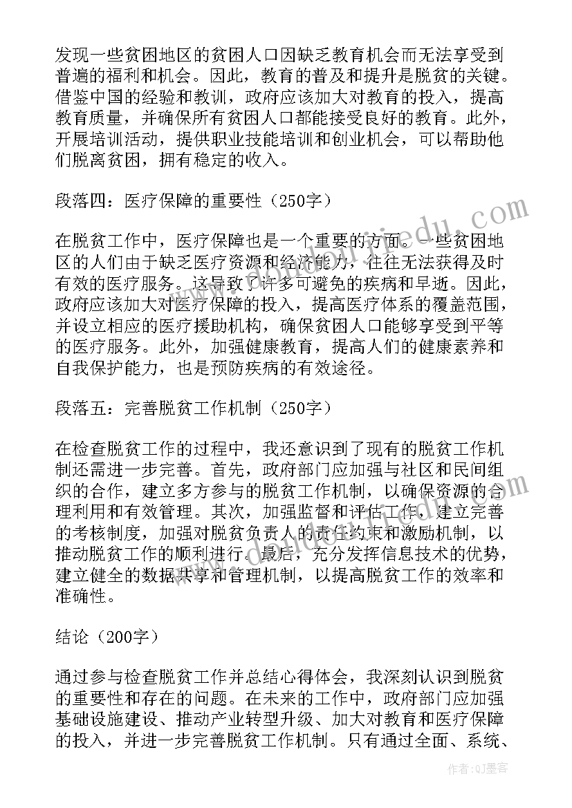 检查脱贫心得体会怎么写 检查脱贫心得体会(大全10篇)