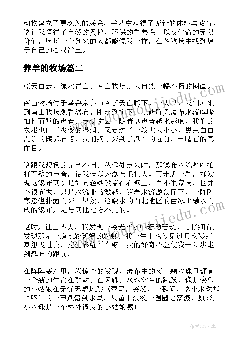 2023年养羊的牧场 冬牧场心得体会(模板5篇)